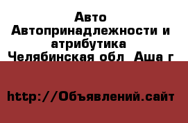 Авто Автопринадлежности и атрибутика. Челябинская обл.,Аша г.